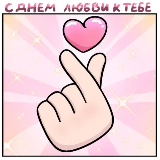 ❤️ С ДНЕМ ЛЮБВИ К ТЕБЕ любовь, сердце, корейское сердечко, день святого валентина whatsapp sticker
