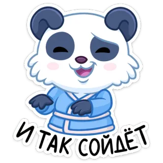 😀 И ТАК СОЙДЁТ panda, słodki, zwierzę, rosyjski, kreskówka telegram sticker