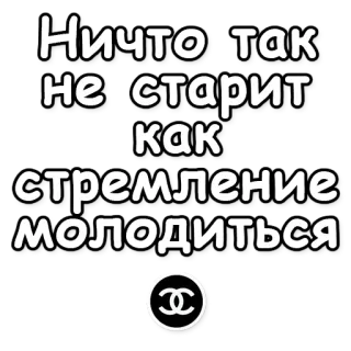 😱 Ничто так не старит как стремление молодиться rosyjski, tekst, powiedzenie, chanel, logo telegram sticker