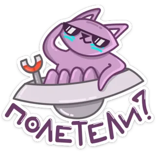 🚀 ПОЛЕТЕЛИ! cat, ufo, spaceship, sunglasses, purple, animal, flying, cartoon telegram sticker
