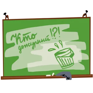 👷 Кто дежурный!?! tableau noir, question, seau, nettoyage, école, salle de classe telegram sticker