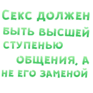 😍 Секс должен быть высшей ступенью общения, а не его заменой Sesso, Comunicazione, Relazione, Russo, Testo, Frase telegram sticker