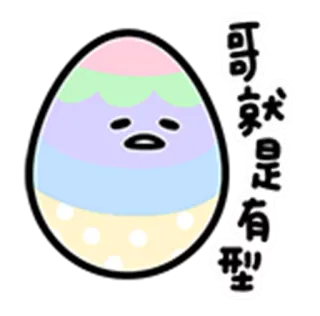 😊 可就是有型 ไข่, น่ารัก, สีพาสเทล, คาวาอิ, การ์ตูน, ตัวละคร telegram sticker