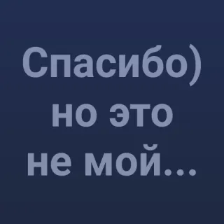 💯 Спасибо)
но это
не мой... russian, text, thank you, not mine telegram sticker