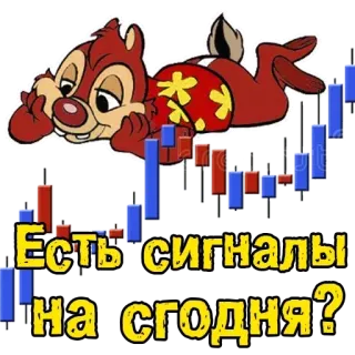 📊 Dale Chip 'n Dale Есть сигналы на сгодня? whatsapp sticker