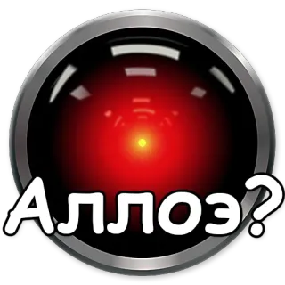 👋 АЛЛОЭ? HAL 9000, KI, Weltraum Odyssee, Computer, Auge telegram sticker