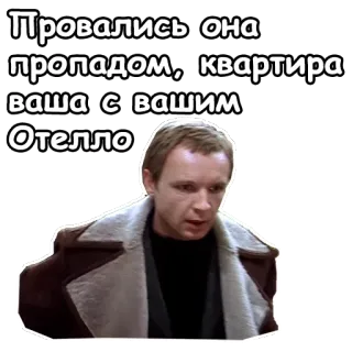 😖 Othello Провалились она
пропадом, квартира
ваша с вашим
Отелло cytat, rosyjski, Otello, film, dramat telegram sticker