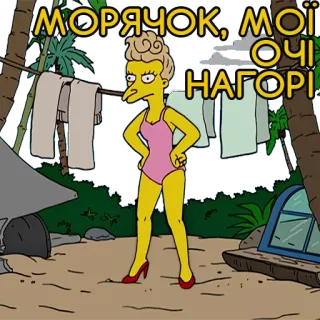 💋 Patty Bouvier The Simpsons МОРЯЧОК, МОЇ ОЧІ НАГОРІ the simpsons, cartoon, patty bouvier, beach, swimsuit telegram sticker