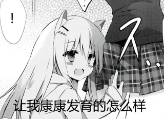 💕 让我康康发育的怎么样 Аниме, Девушка-кошка, Манга whatsapp sticker