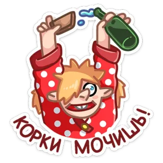 🍷 КОРКИ МОЧИШЬ! bêbado, álcool, desenho animado, festa, engraçado, humor telegram sticker