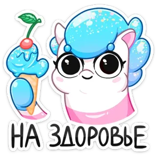 🍷 НА ЗДОРОВЬЕ 말, 유니콘, 아이스크림, 체리, 스티커, 귀여운, 음식, 러시아 telegram sticker