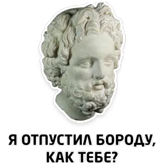 👶 Я ОТПУСТИЛ БОРОДУ, КАК-ТЕБЕ? statue, beard, russian, sculpture, man whatsapp sticker