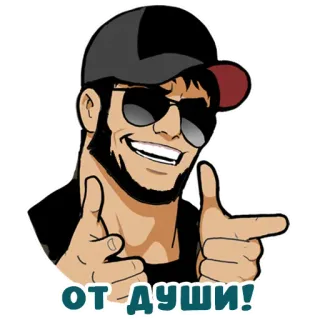 😎 ОТ ДУШИ! telegram sticker