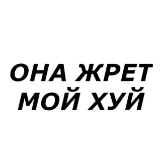 🌭 ОНА ЖРЕТ
МОЙ ХУЙ whatsapp sticker