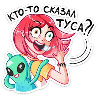 💃 КТО-ТО СКАЗАЛ ТУСА?! cartoon, party, alien, girl, humor whatsapp sticker