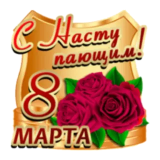 🙂 C Наступающим! 8 МАРТА 3月8日, 国際女性デー, グリーティング, 花, 祝日 telegram sticker