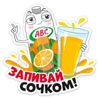 😏 ЗАПИВАЙ СОЧКОМ! 주스, 음료, 오렌지, 만화, 음료, 상쾌함 telegram sticker