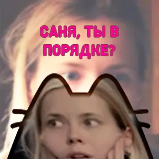 🙈 САНЯ, ТЫ В ПОРЯДКЕ? whatsapp sticker