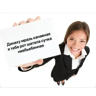 🫥 Динаху мразь канавная я тебе рот шатала сучка невъебенная insultante, grosero, ofensivo, texto, mujer telegram sticker