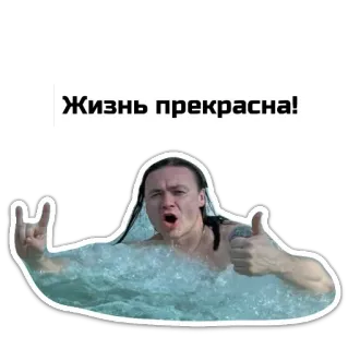 🌊 Жизнь прекрасна! น้ำ, ผู้ชาย, ว่ายน้ำ, มีความสุข, เชิงบวก, ท่าร็อค whatsapp sticker