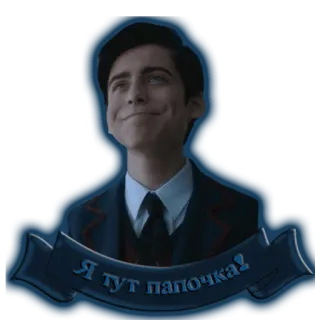 🧔 Я тут папочка! russisch, Nummer Fünf, The Umbrella Academy telegram sticker