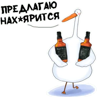 😵 ПРЕДЛАГАЮ НАХ*ЯРИТСЯ 거위, 술, 파티, 음주, 웃긴, 만화 telegram sticker