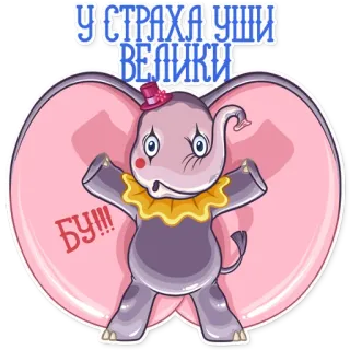 😵 У СТРАХА УШИ ВЕЛИКИ éléphant, dessin animé, peur, phrase, animal, mignon, cirque telegram sticker