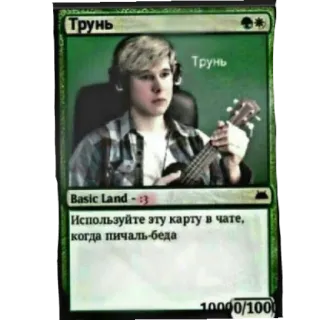 😢 Трунь Трунь Basic Land - :3 Используйте эту карту в чате, когда пичаль-беда 10000/1000 tarjeta, carta mágica, texto, texto ruso, ukulele, silla, auriculares telegram sticker