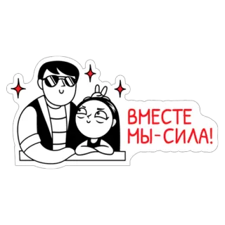 ❤ ВМЕСТЕ МЫ-СИЛА! Cartone animato, Coppia, Insieme, Amicizia, Illustrazione whatsapp sticker