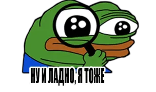 😒 Pepe the Frog НУ И ЛАДНО, Я ТОЖЕ 페페 더 프로그, 밈, 인터넷 밈, 검색, 돋보기 telegram sticker