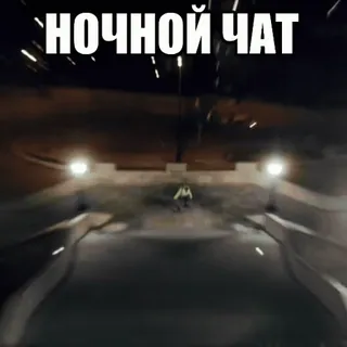 🌃 НОЧНОЙ ЧАТ đêm, chat, thành phố, Nga telegram sticker