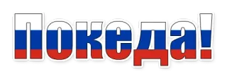 😄 ПОБЕДА! Sieg, Russland, Russisch, Flagge whatsapp sticker