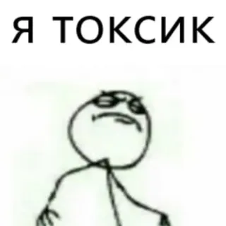 😎 Me Gusta Rage Comics Я ТОКСИК telegram sticker