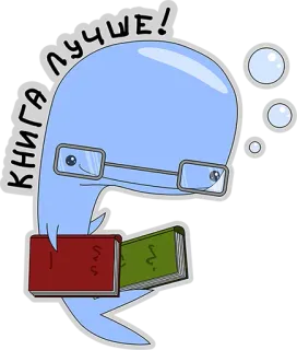 😏 КНИГА ЛУЧШЕ! książka, czytanie, rosyjski, kreskówka telegram sticker