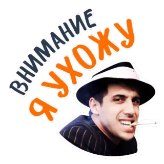 🚶‍♀️ ВНИМАНИЕ Я УХОЖУ Русский, Курение, Мужчина, Шляпа, Сигарета, Внимание whatsapp sticker