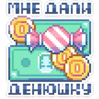 💰 МНЕ ДАЛИ ДЕНЮШКУ geld, munten, snoep, pixel art, valuta, cadeau telegram sticker