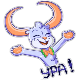 😄 УРА! Кролик, Мультфильм, Счастливый, Милый, Зайчик telegram sticker