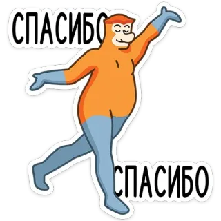 🙏 СПАСИБО merci, gratitude, singe, orange, drôle, russe, sticker telegram sticker