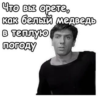 😄 Что вы орете, как белый медведь в теплую погоду russian, expression, insult, angry, bear, black and white, movie telegram sticker