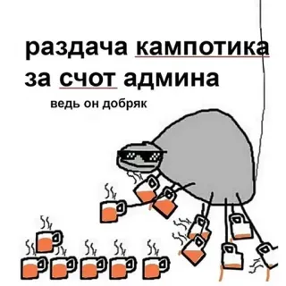 🥤 раздача кампотика
за счет админа
ведь он добряк whatsapp sticker