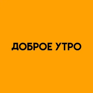 🌟 ДОБРОЕ УТРО buongiorno, russo, testo, saluto, sfondo arancione whatsapp sticker