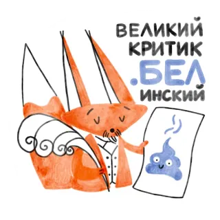 💩 ВЕЛИКИЙ
КРИТИК
БЕЛ
ИНСКИЙ лиса, критик, искусство, рисунок, мультфильм, литература telegram sticker