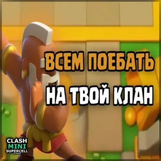 ⏺ Clash Mini ВСЕМ ПОЕБАТЬ
НА ТВОЙ КЛАН clash mini, supercell, trò chơi, game mobile, xúc phạm, văn bản, hài hước, bang hội telegram sticker