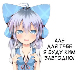 😓 АЛЕ ДЛЯ ТЕБЕ Я БУДУ КИМ ЗАВГОДНО! telegram sticker