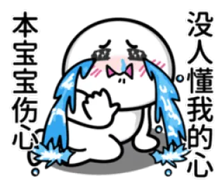 😭 本宝宝伤心, 没人懂我的心 cartoon, crying, sad, tearful, baby, hurt, unhappy whatsapp sticker