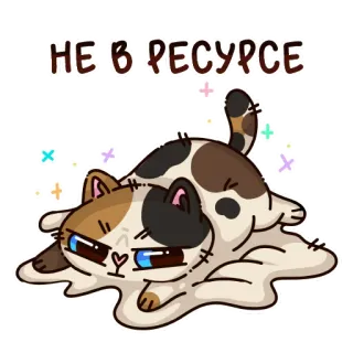 🐱 НЕ В РЕСУРСЕ telegram sticker