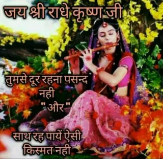 😢 Krishna जय श्री राधे कृष्ण जी
तुमसे दूर रहना पसन्द
नही
"और"
साथ रह पायें ऐसी
किस्मत नही Krishna, Radha, Hinduism, religious, Indian culture, flute telegram sticker
