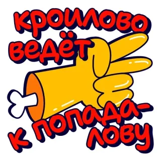 ☝️ Кроилово ведёт к попадалову whatsapp sticker
