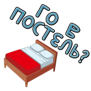 🛏 ПОСТЕЛЬ? bed, bedroom, furniture, question whatsapp sticker