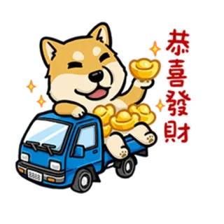 💸 恭喜發財 hond, rijkdom, vrachtwagen, Chinees Nieuwjaar, goud, baren, Shiba Inu, groet telegram sticker